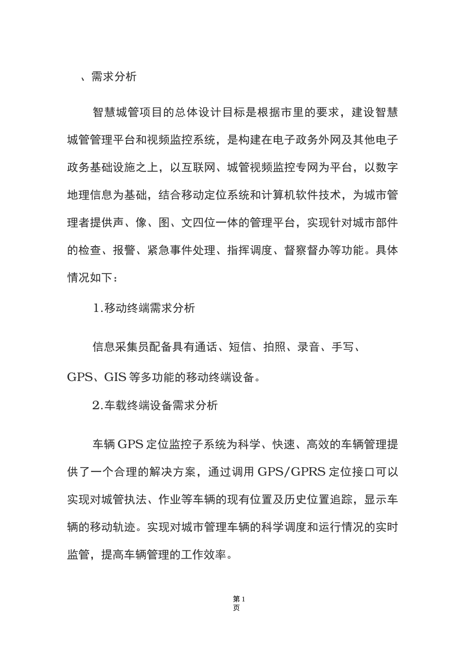 智慧城管建设方案_第1页