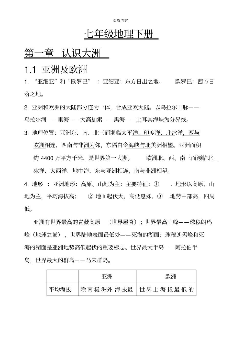 七年级地理下册复习资料湖南教育出版社_第1页