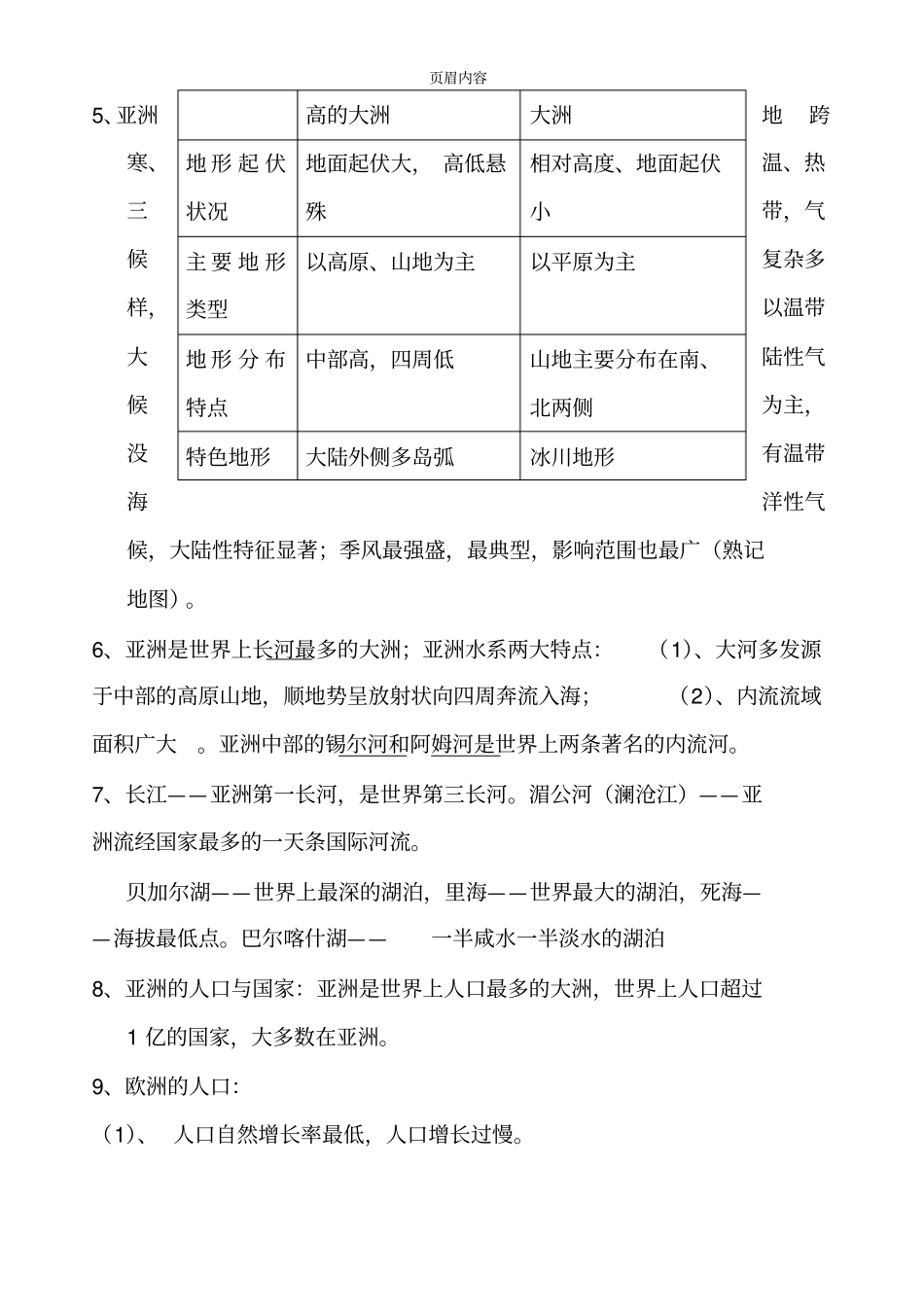 七年级地理下册复习资料湖南教育出版社_第2页