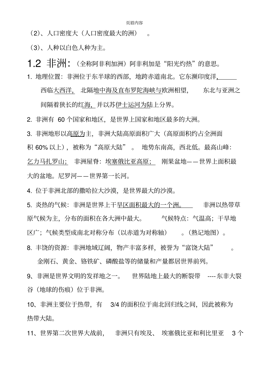 七年级地理下册复习资料湖南教育出版社_第3页