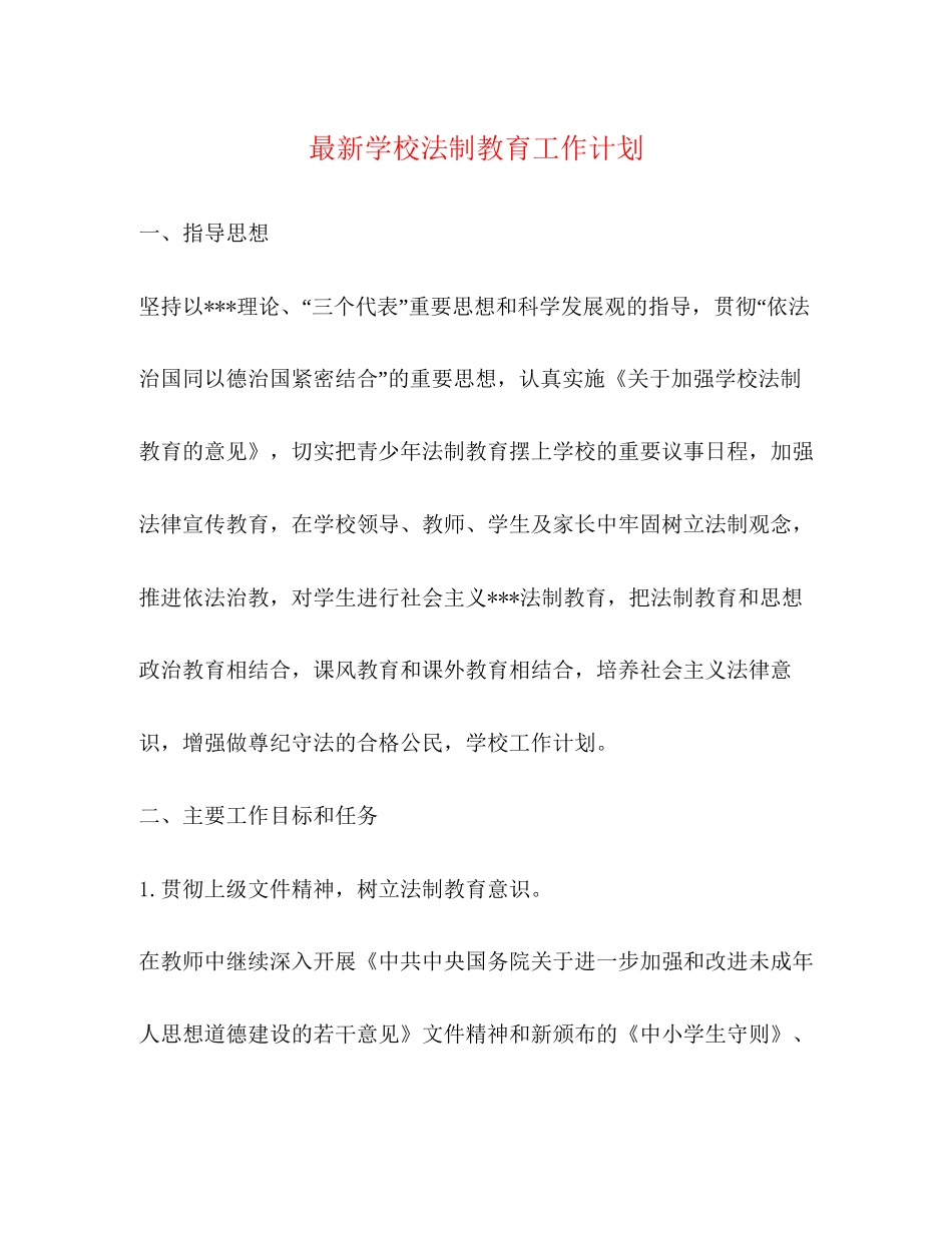 学校法制教育工作计划_第1页