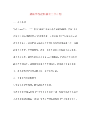 学校法制教育工作计划