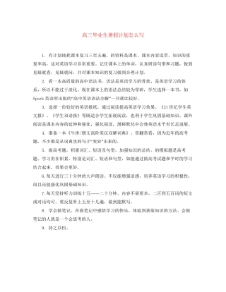 高三毕业生暑假计划怎么写