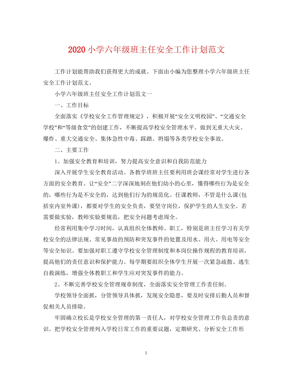 小学六年级班主任安全工作计划范文_第1页