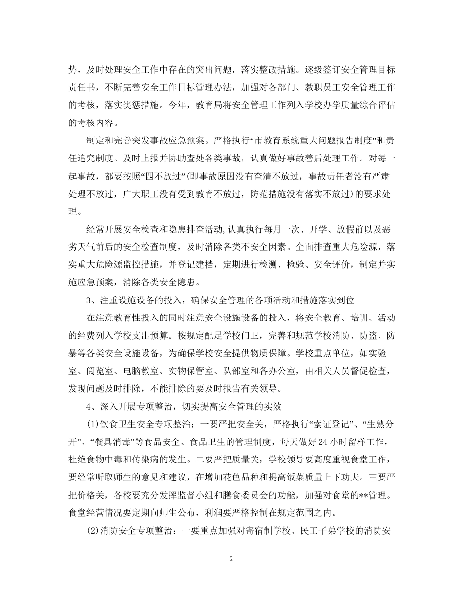 小学六年级班主任安全工作计划范文_第2页