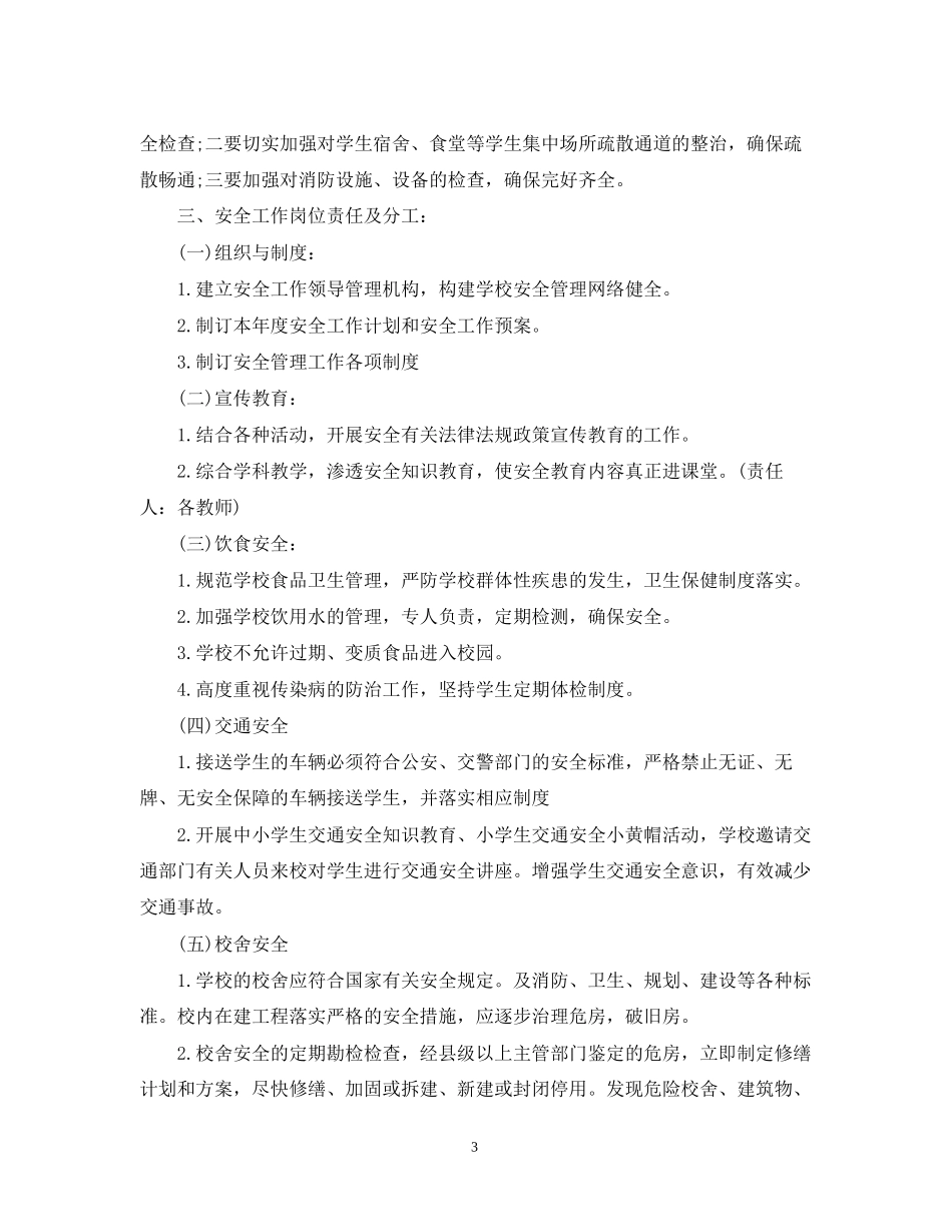 小学六年级班主任安全工作计划范文_第3页