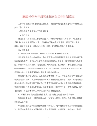 小学六年级班主任安全工作计划范文
