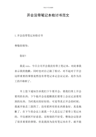 开会没带笔记本检讨书范文