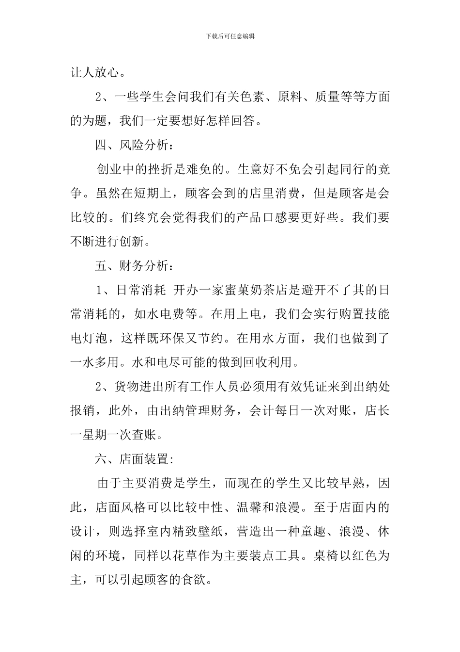 开奶茶店创业计划书_第3页