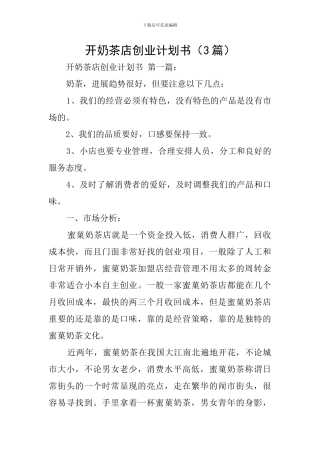 开奶茶店创业计划书