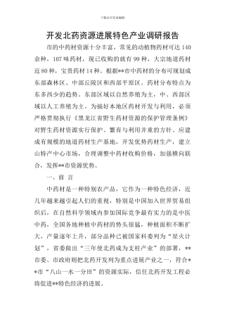 开发北药资源发展特色产业调研报告