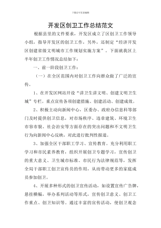 开发区创卫工作总结范文