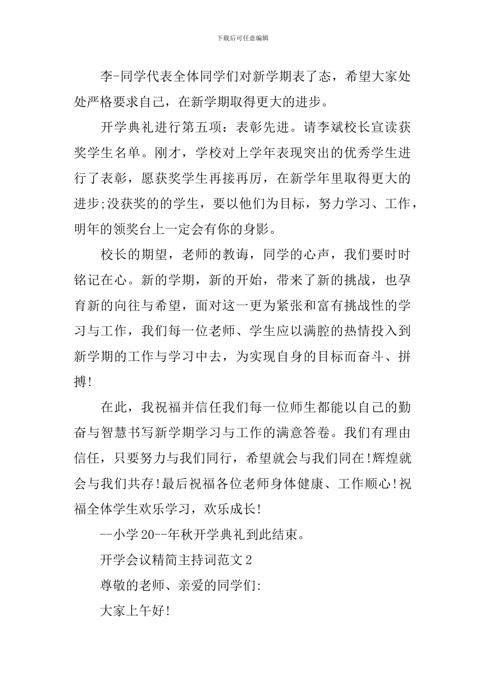 开学会议精简主持词范文_第2页