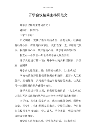 开学会议精简主持词范文