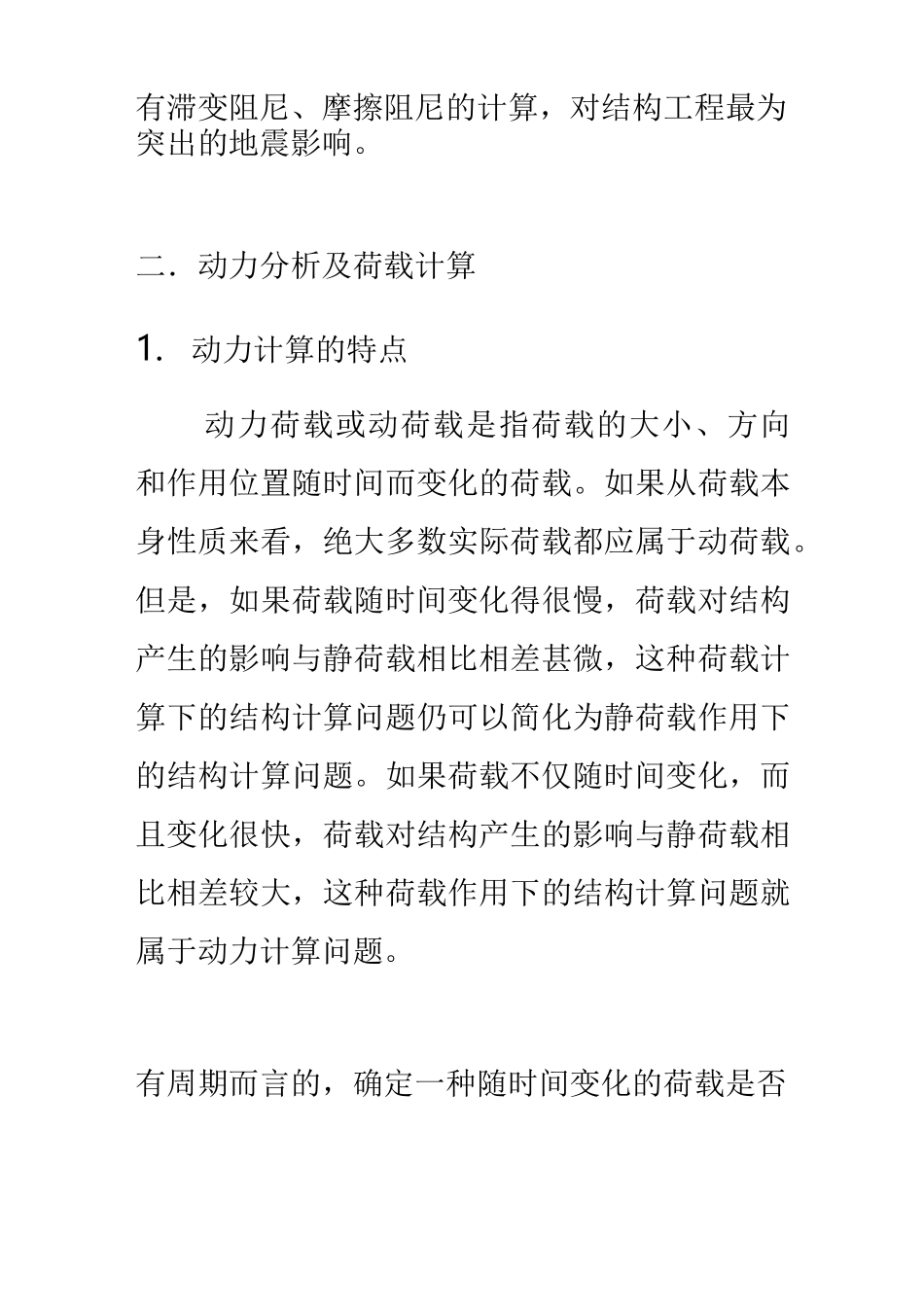 结构动力学心得汇总_第3页