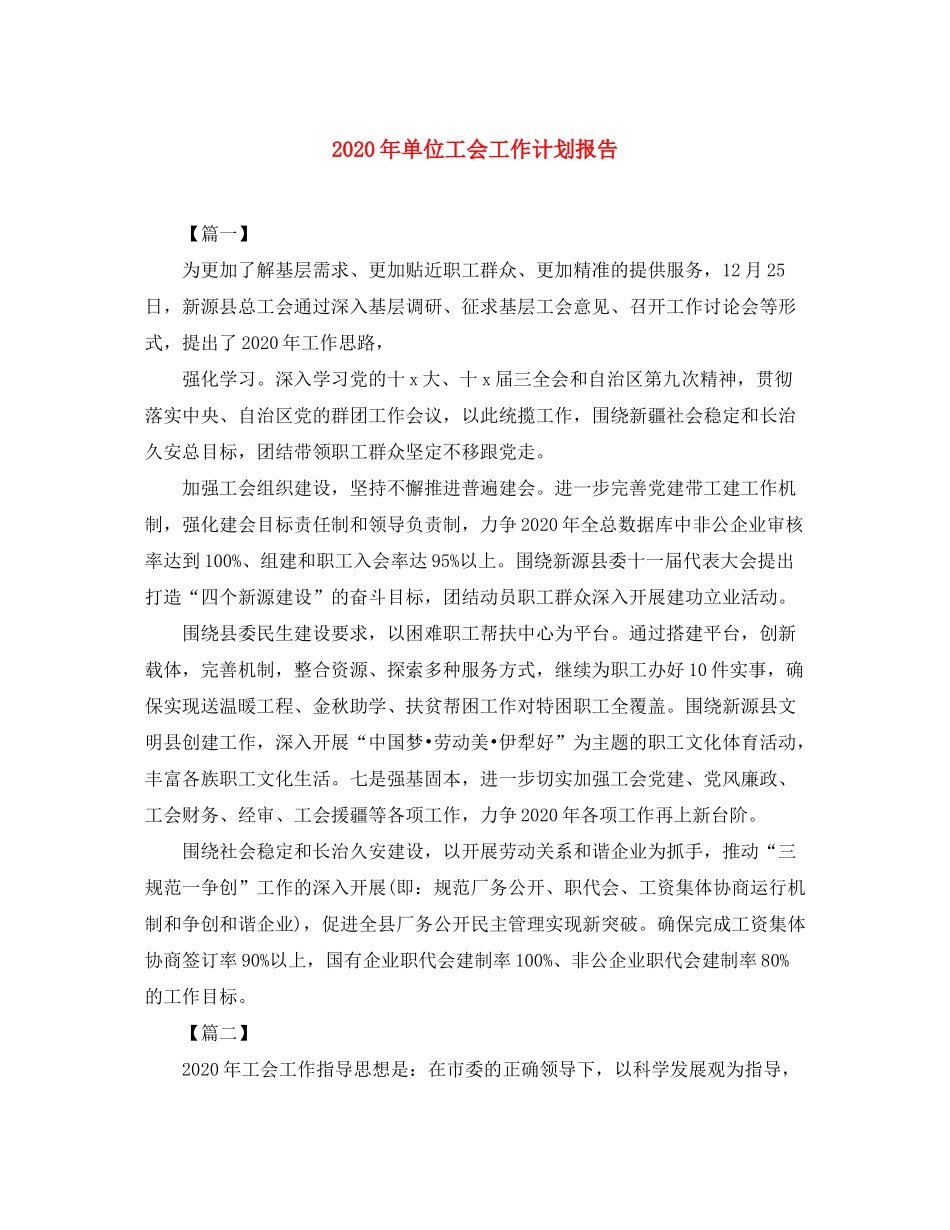 2020年单位工会工作计划报告_第1页