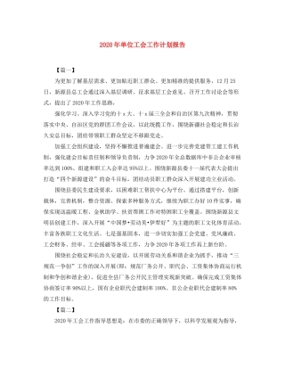 2020年单位工会工作计划报告