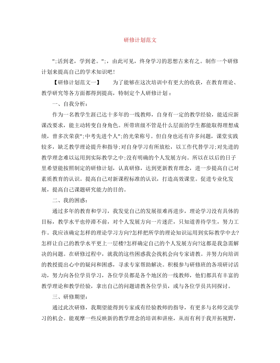 研修计划范文2_第1页