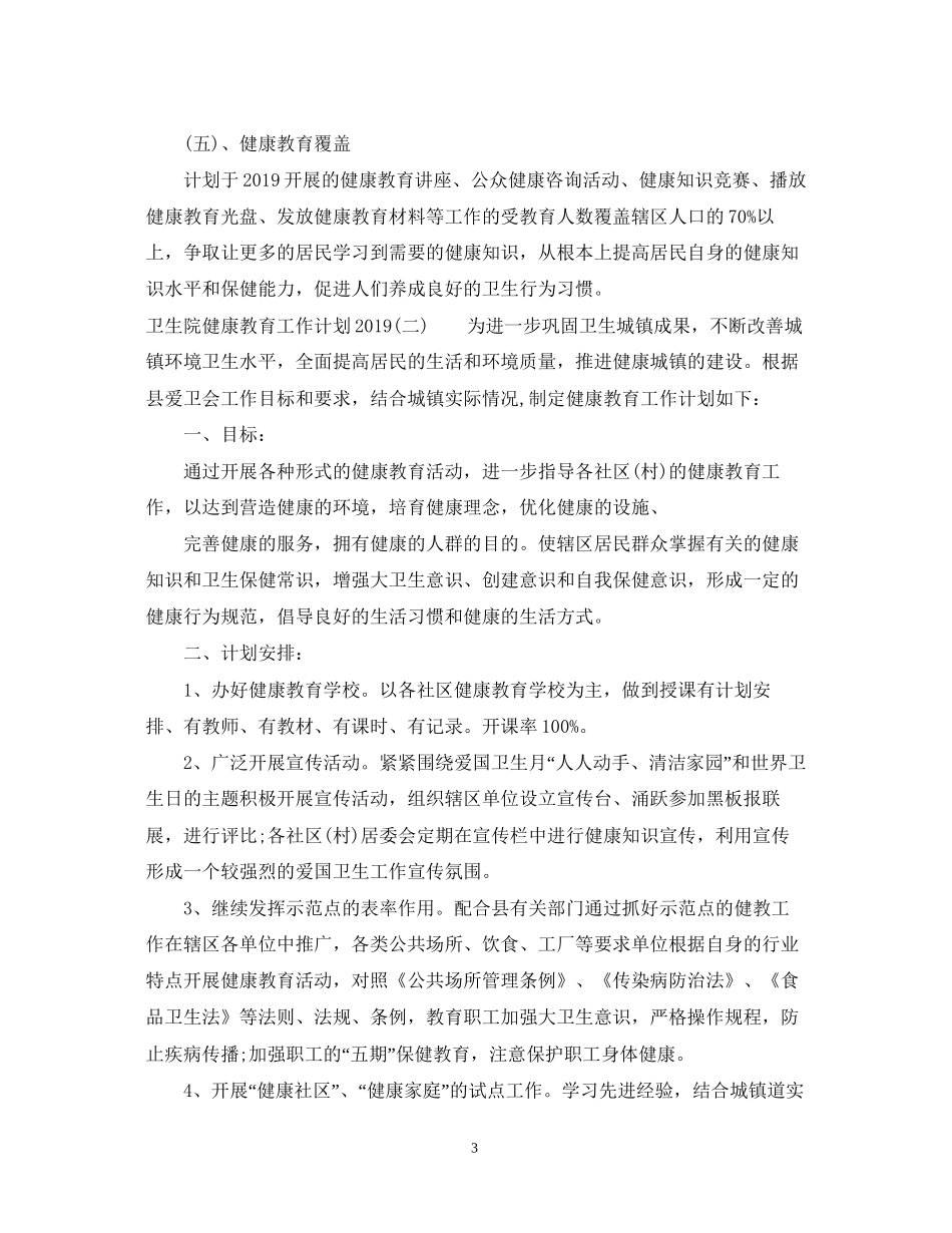 卫生院健康教育工作计划5_第3页