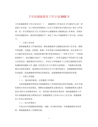 卫生院健康教育工作计划5