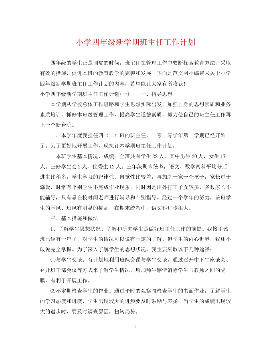 小学四年级新学期班主任工作计划_第1页