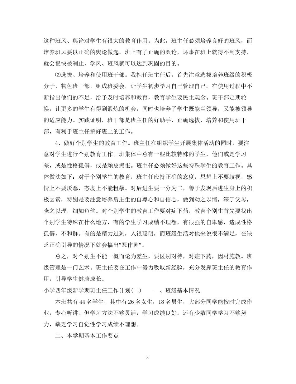 小学四年级新学期班主任工作计划_第3页