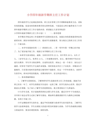 小学四年级新学期班主任工作计划