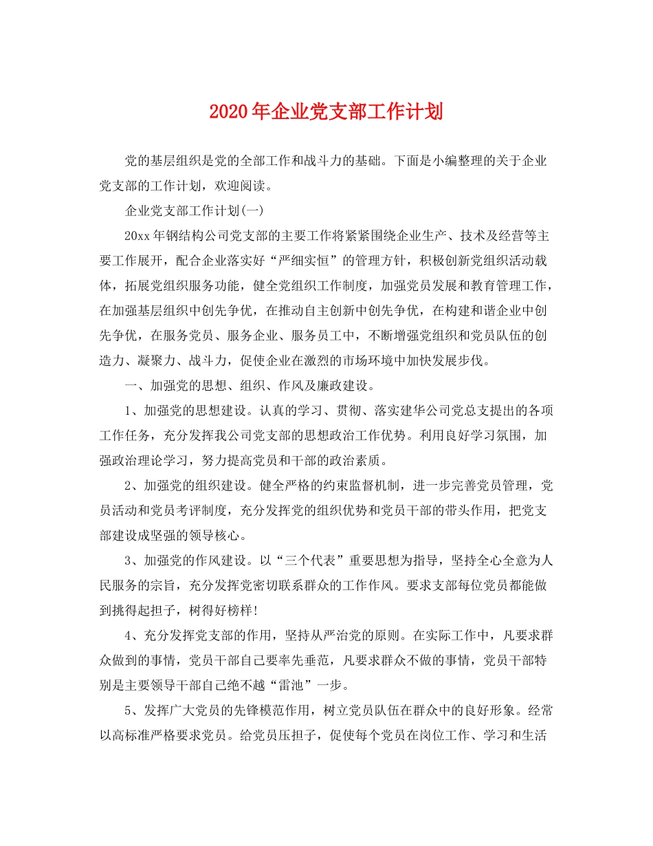 2020年企业党支部工作计划_第1页
