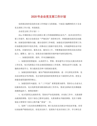 2020年企业党支部工作计划