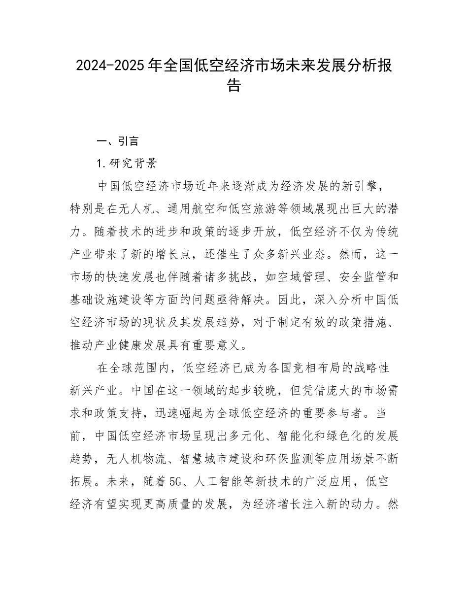 2024-2025年全国低空经济市场未来发展分析报告_第1页