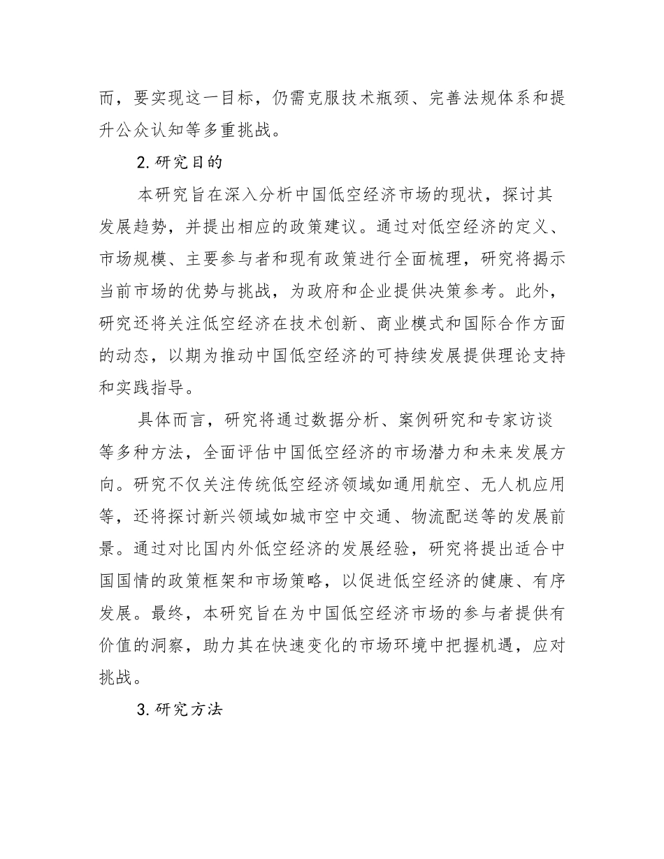 2024-2025年全国低空经济市场未来发展分析报告_第2页