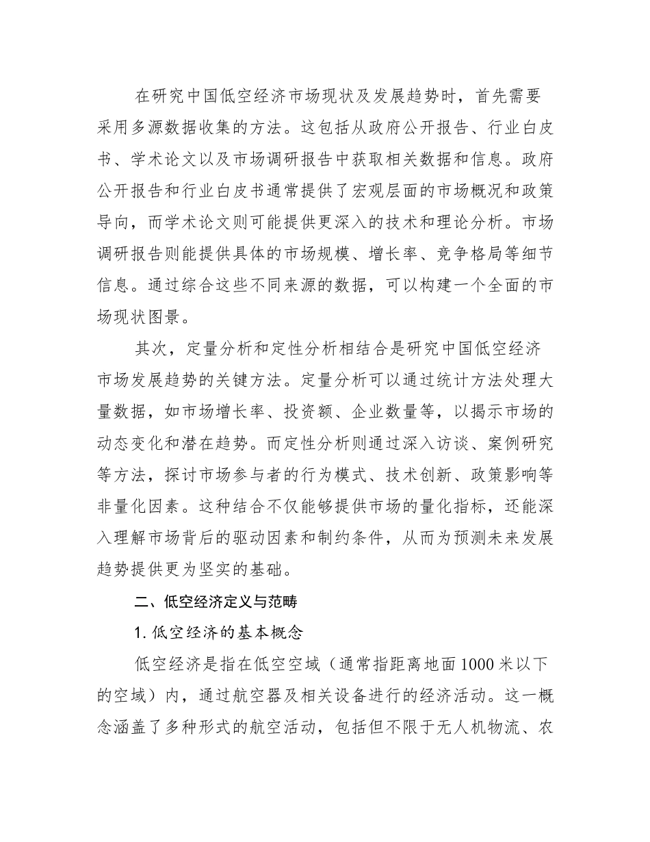 2024-2025年全国低空经济市场未来发展分析报告_第3页