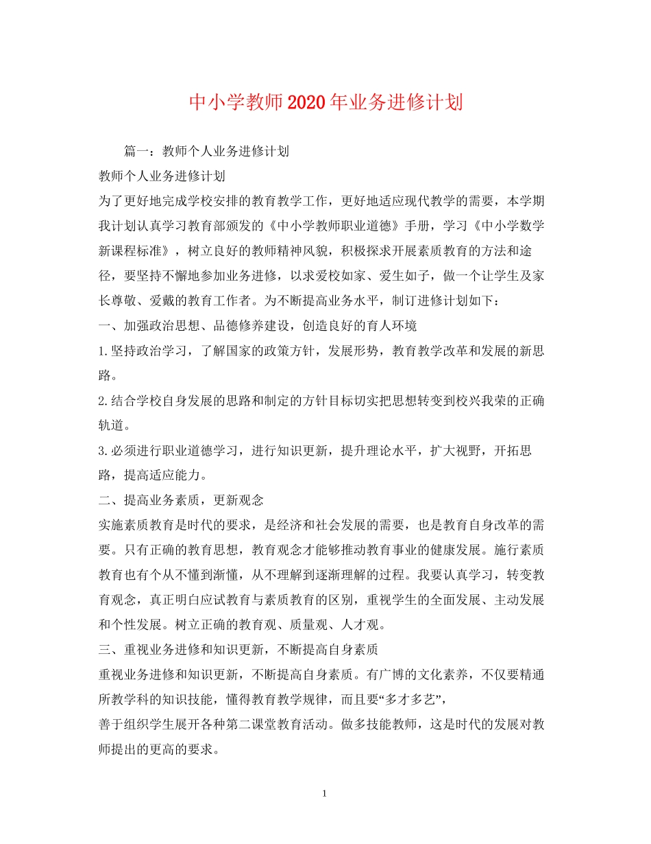 中小学教师年业务进修计划_第1页