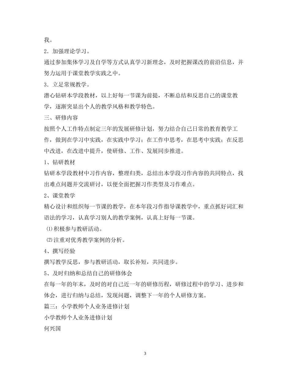 中小学教师年业务进修计划_第3页
