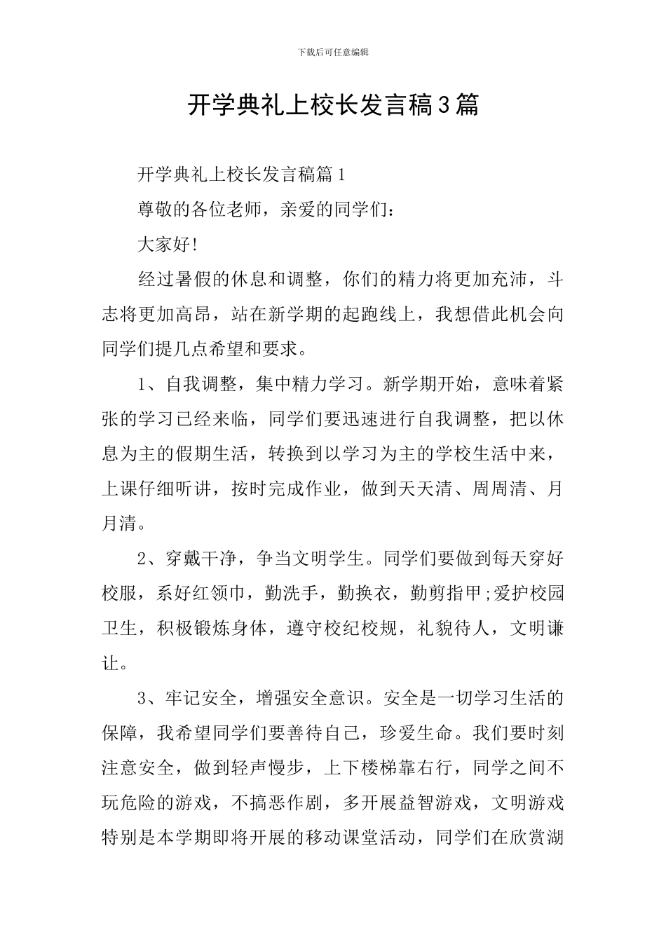 开学典礼上校长发言稿3篇_第1页