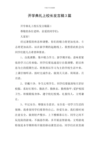 开学典礼上校长发言稿3篇