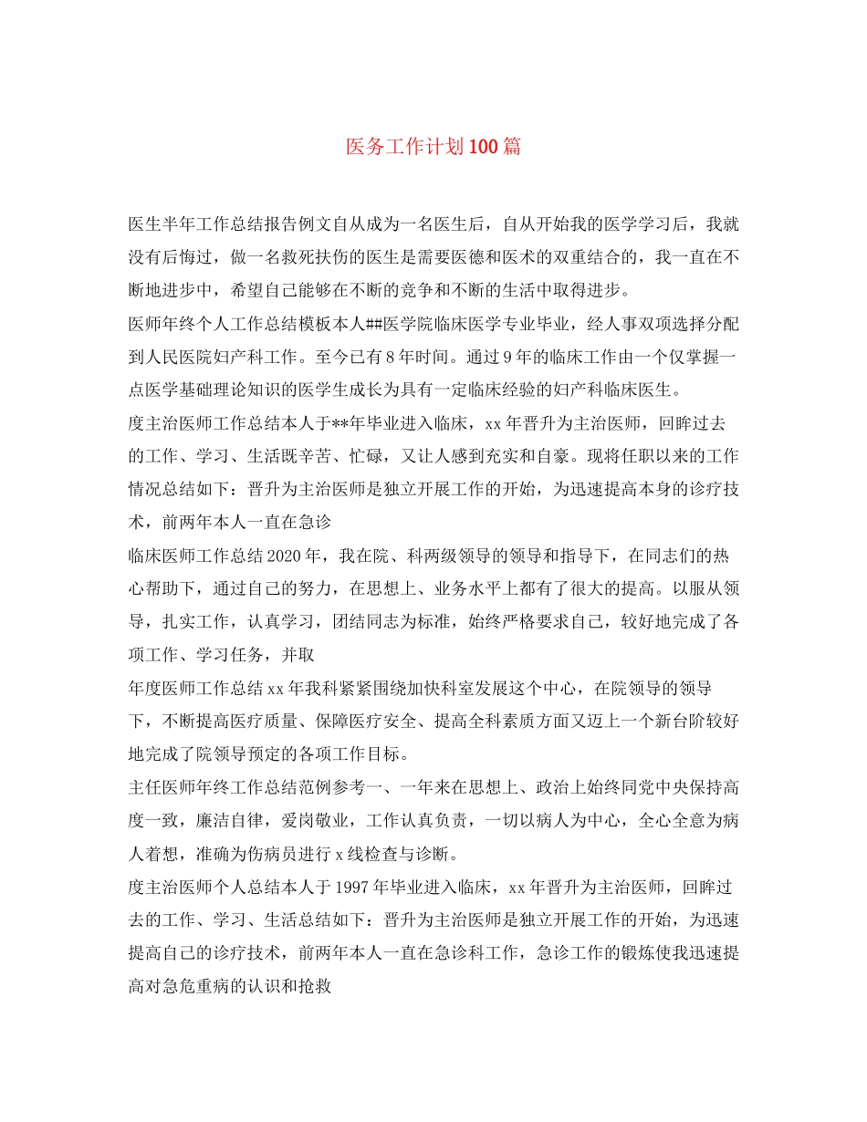 医务工作计划100篇_第1页