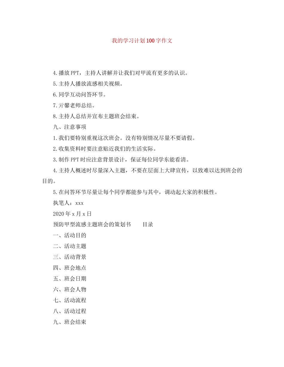 我的学习计划100字作文_第1页