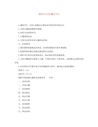 我的学习计划100字作文