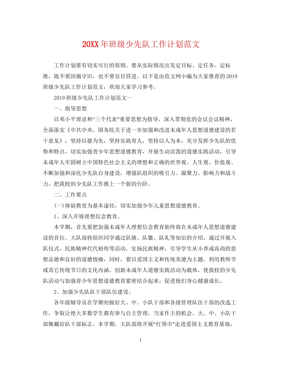班级少先队工作计划范文2_第1页