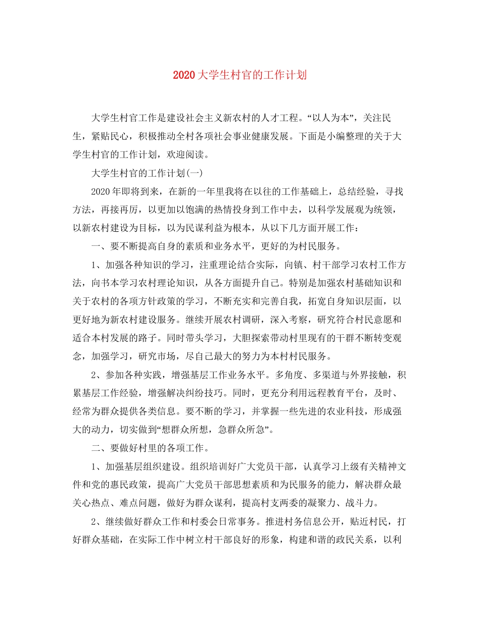 大学生村官的工作计划_第1页