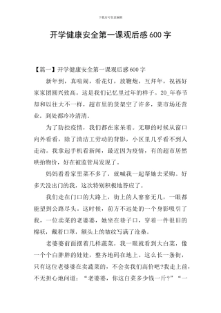 开学健康安全第一课观后感600字