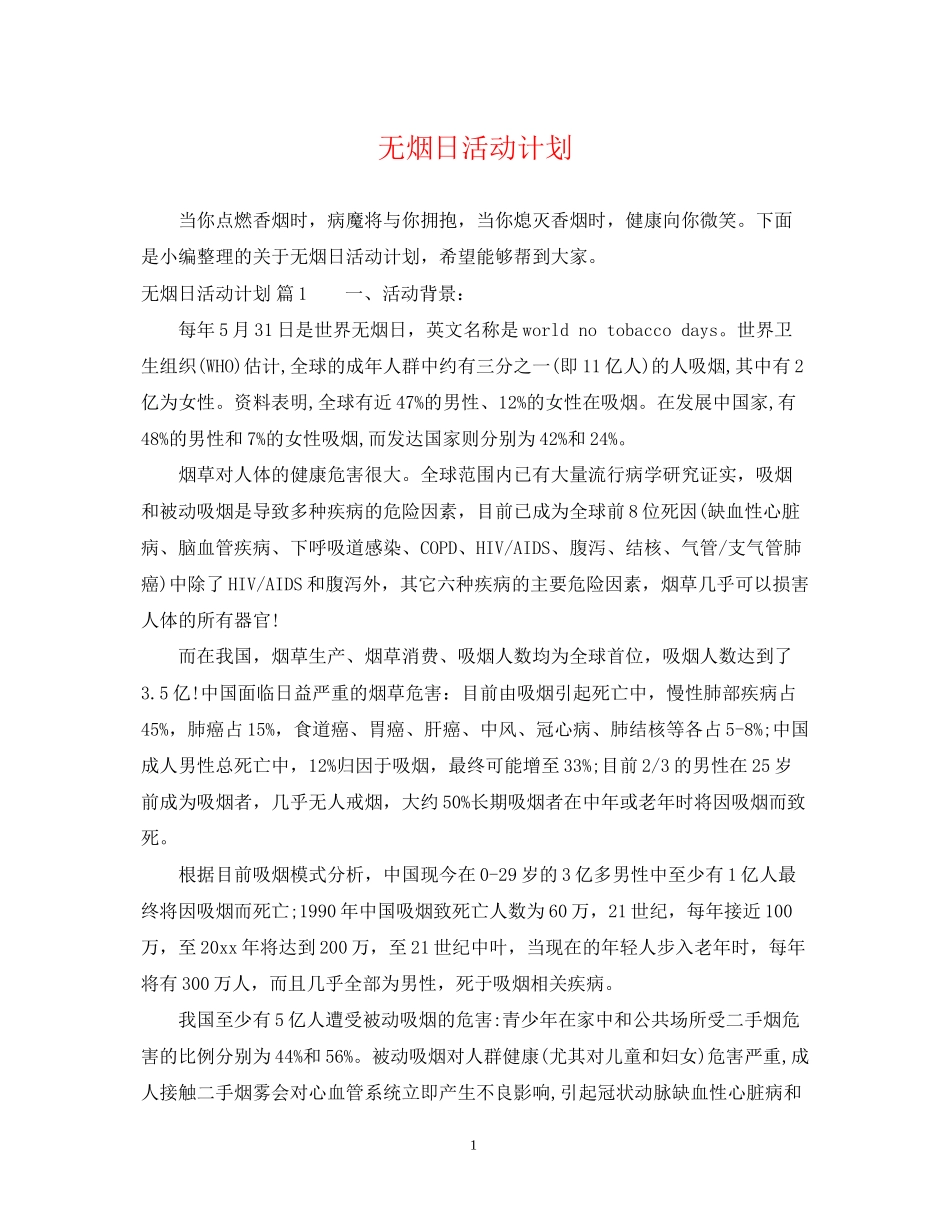 无烟日活动计划_第1页