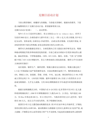 无烟日活动计划