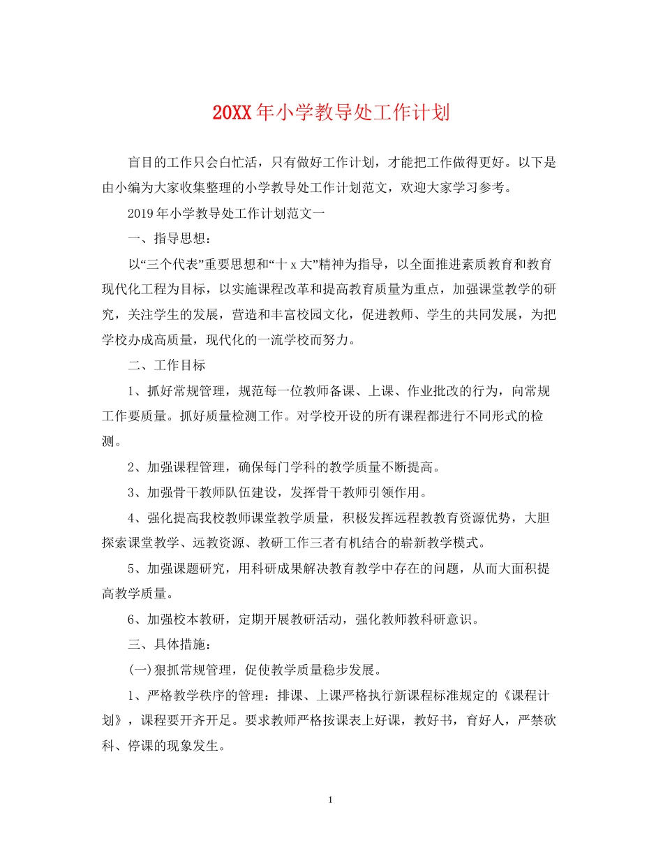 小学教导处工作计划3_第1页