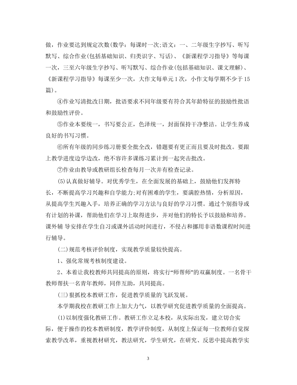 小学教导处工作计划3_第3页
