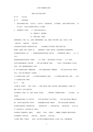七年级地理下册总复习资料