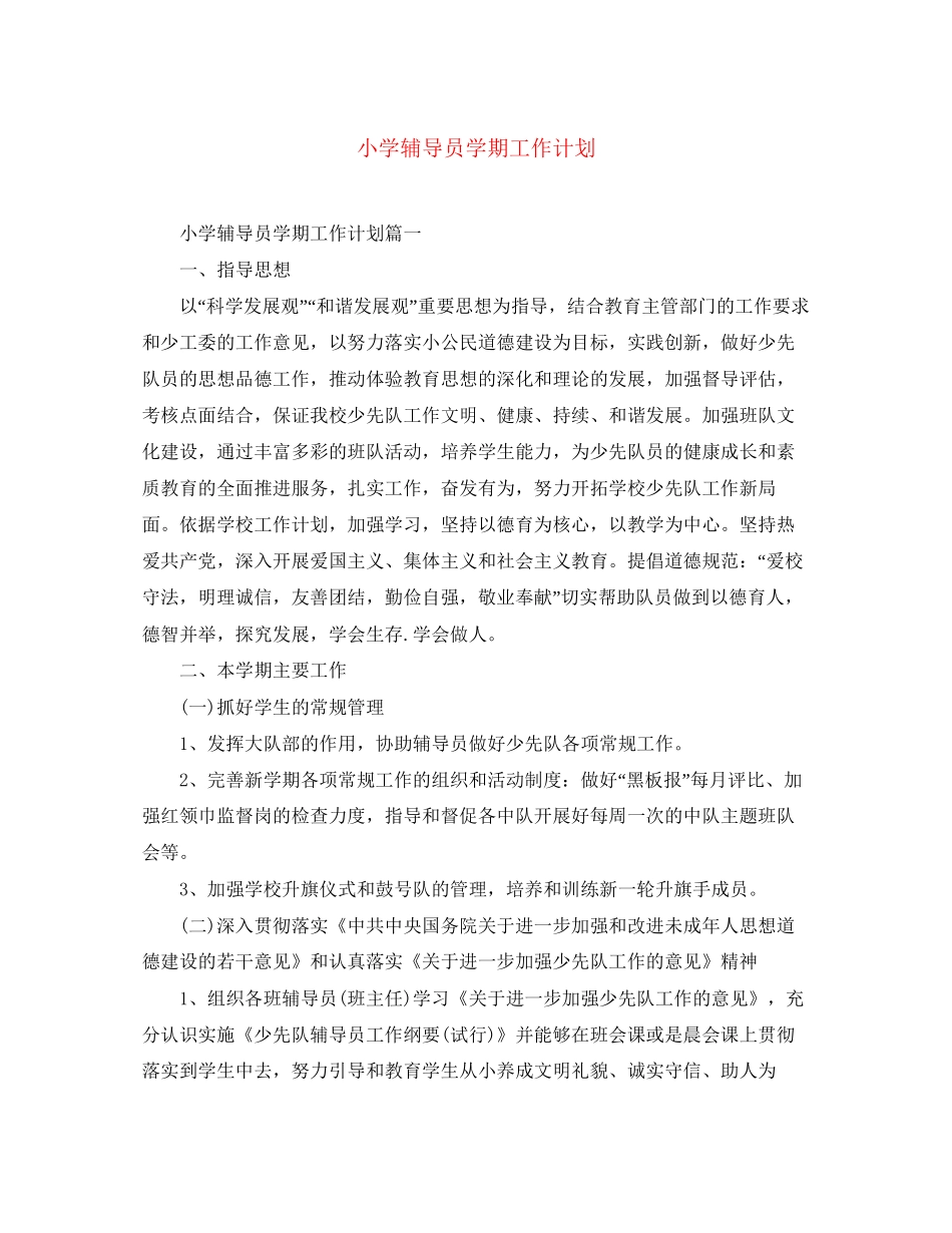 小学辅导员学期工作计划_第1页