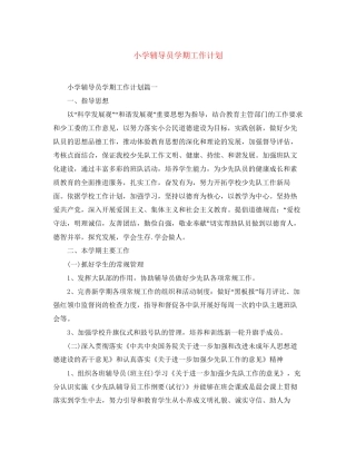 小学辅导员学期工作计划