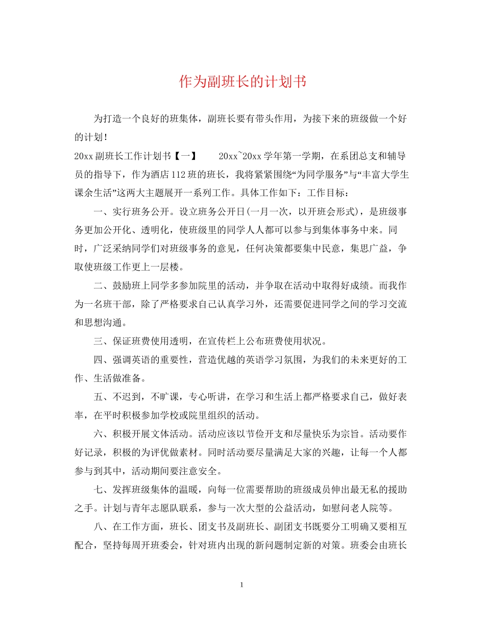 作为副班长的计划书_第1页